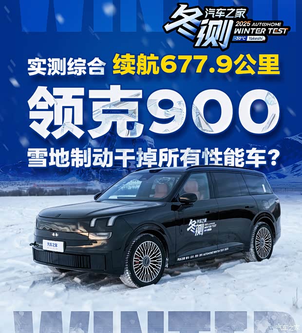 雪地制动干掉所有性能车？ 领克900冬测成绩揭晓